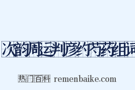 次韵周运判彦约芍药组词是什么意思的图片